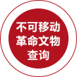 不可移動革命文物名錄